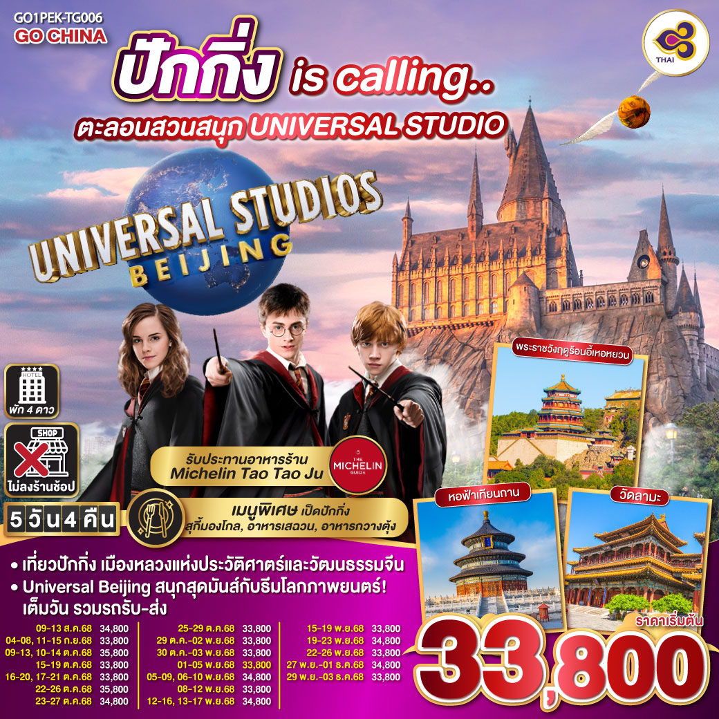ทัวร์จีน  ปักกิ่ง is calling.. ตะลอนสวนสนุก UNIVERSAL STUDIO 5วัน 4คืน  (TG)