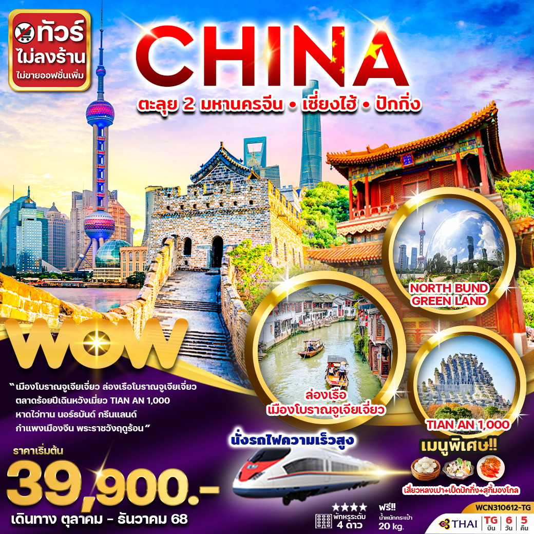 ทัวร์จีน ตะลุย 2 มหานคร เซี่ยงไฮ้ ปักกิ่ง 6วัน 5คืน (TG)