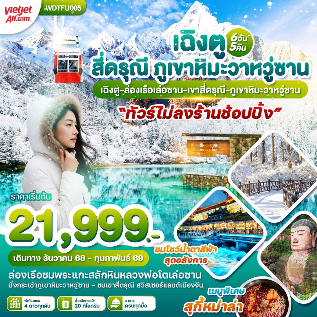 ทัวร์จีน เฉิงตู ภูเขาสี่ดรุุณี เล่อซาน เขาหิมะวาหวู่ซาน  6วัน 5คืน (VZ)