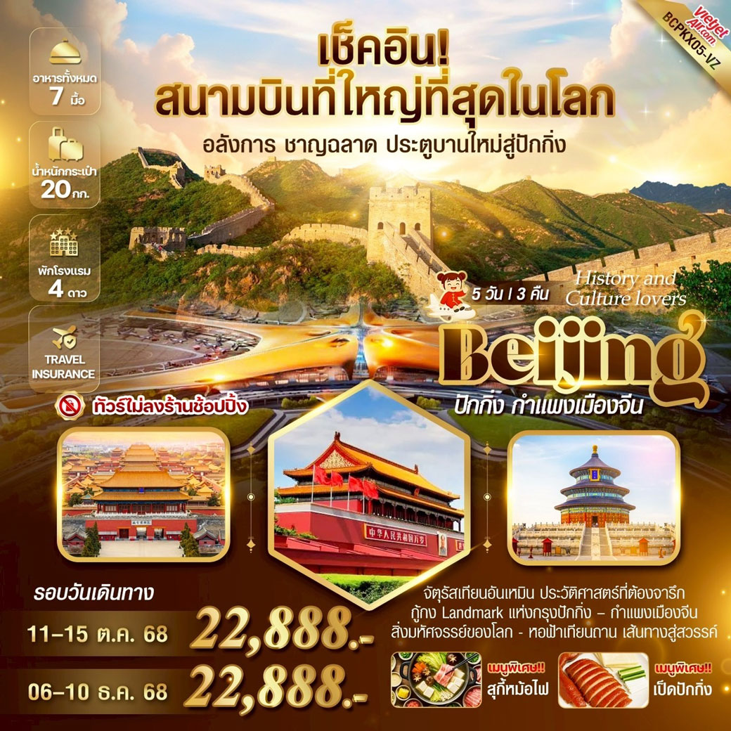 ทัวร์จีน Beijing History and Culture lovers ปักกิ่ง กำแพงเมืองจีน 5วัน 3คืน (VZ)