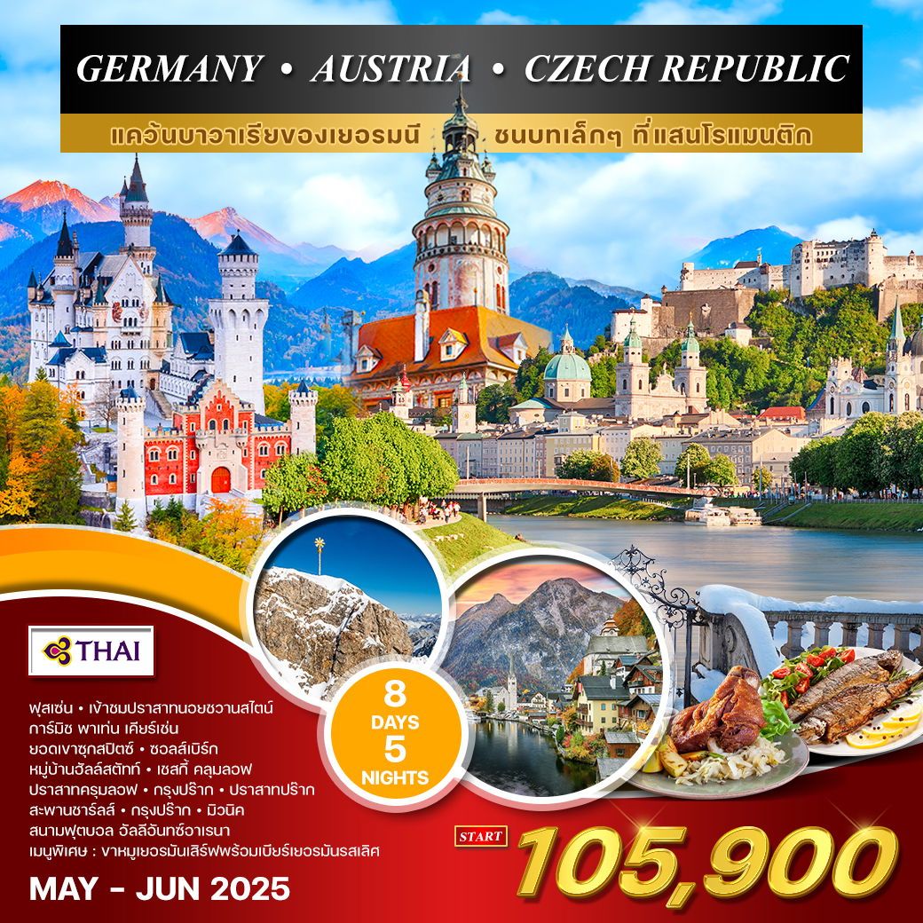 ทัวร์เยอรมัน ออสเตรีย เชค 8 วัน 5 คืน (TG)