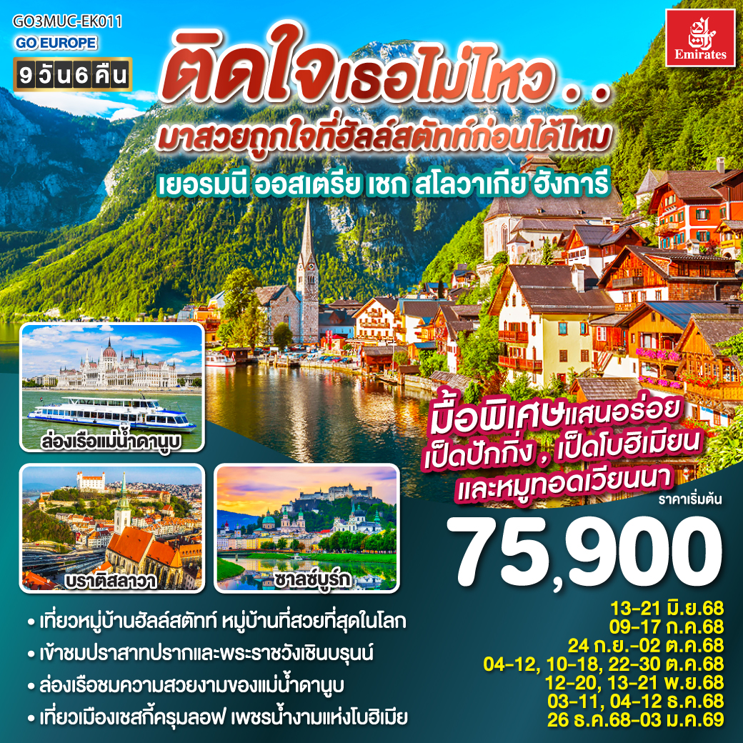 ทัวร์ยุโรปตะวันออก ติดใจเธอไม่ไหว มาสวยถูกใจที่ฮัลสตัทก่อนได้ไหม 9วัน 6คืน (EK)