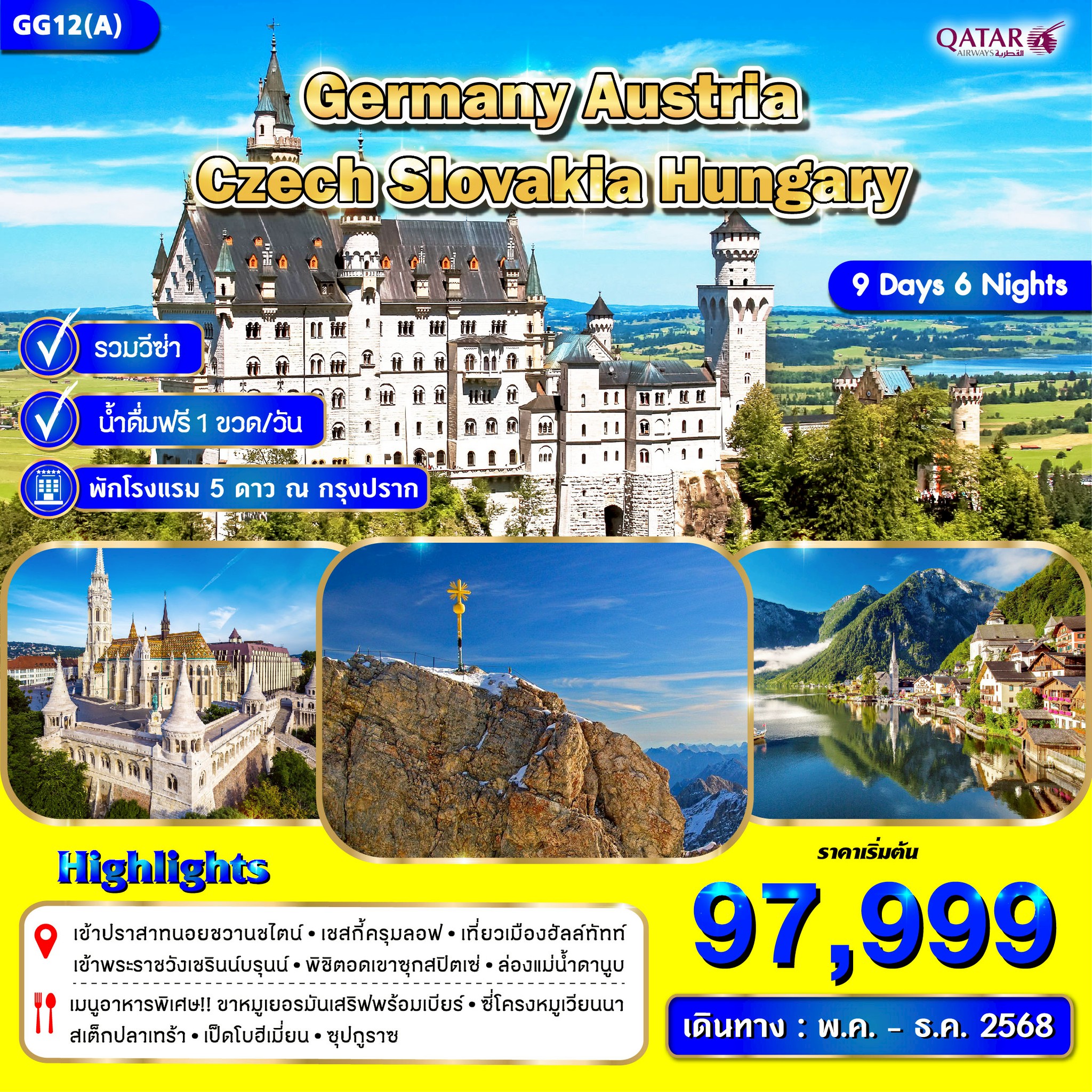 ทัวร์ยุโรปตะวันออก  เยอรมัน เชค ออสเตรีย สโลวาเกีย ฮังการี 9วัน 6คืน  (QR)