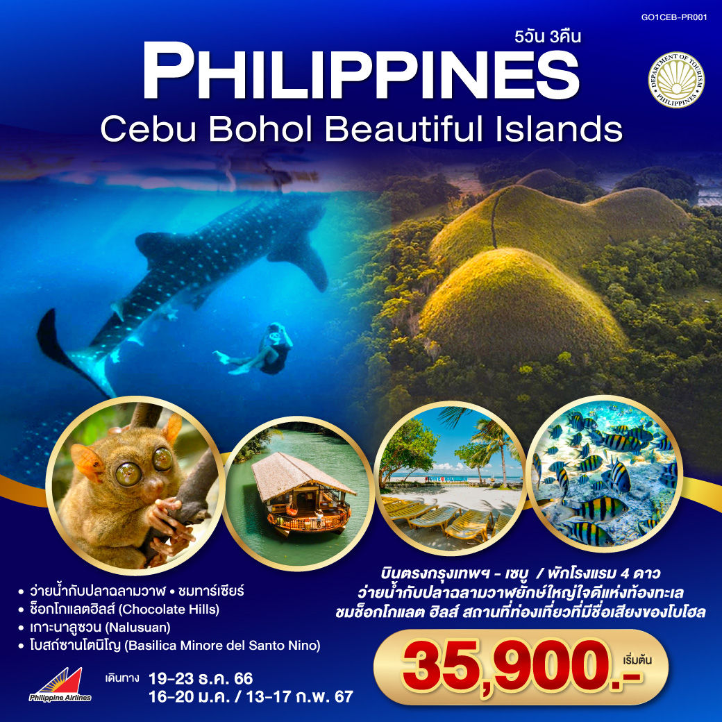 ทัวร์ฟิลิปปินส์ Philippines Cebu Bohol beautiful islands 5วัน 3คืน