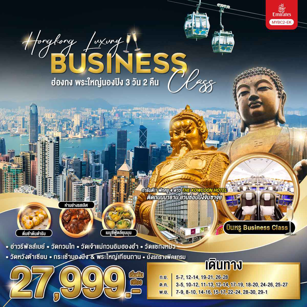 ทัวร์ฮ่องกง พระใหญ่นองปิง บิน Business Class 3วัน 2คืน (EK)