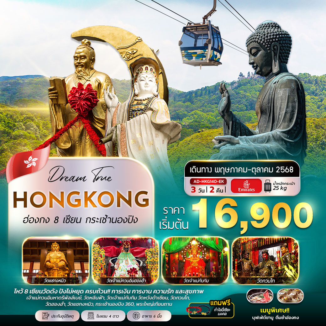 ทัวร์ฮ่องกง 8 เซียน กระเช้านองปิง 3วัน 2คืน (EK)