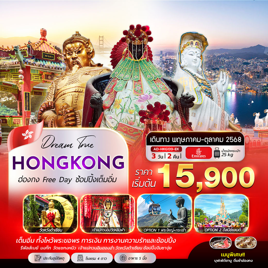 ทัวร์ฮ่องกง HONGKONG Free Day ช้อปปิ้งเต็มอิ่ม 3วัน 2คืน (EK)