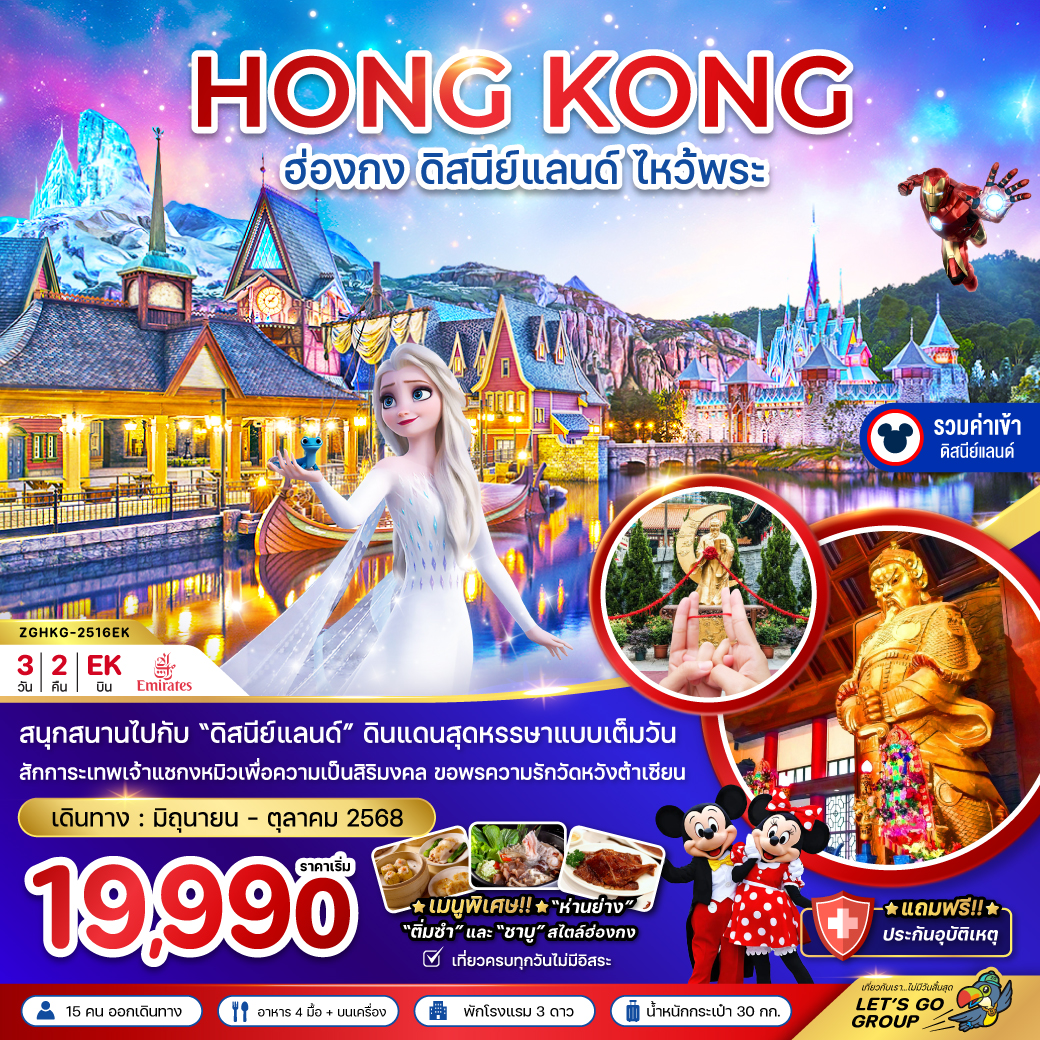 ทัวร์ฮ่องกง ดิสนีย์แลนด์ ไหว้พระ เที่ยวเต็มทุกวัน (รวมบัตรดิสนีย์) 3วัน 2คืน (EK)
