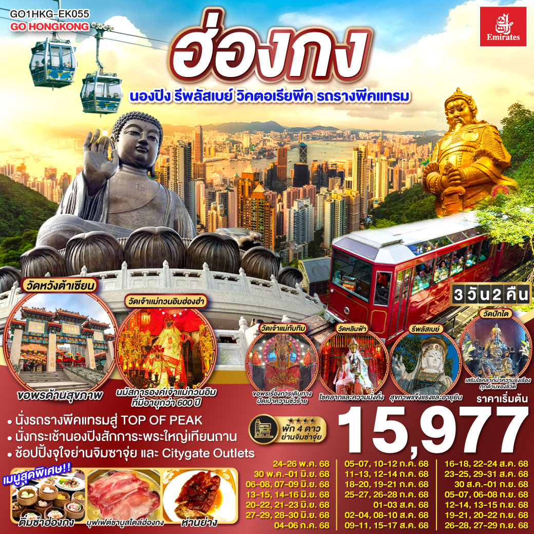 ทัวร์ฮ่องกง นองปิง รีพลัสเบย์ วิคตอเรียพีค รถรางพีคแทรม 3วัน 2คืน (EK)