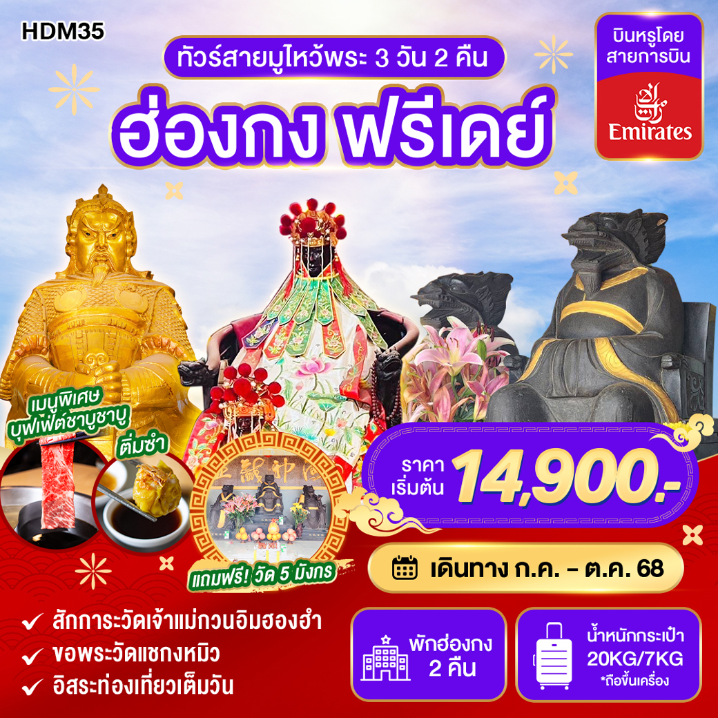 ทัวร์ฮ่องกง สายมูไหว้พระ ฟรีเดย์ 3วัน 2คืน (EK)