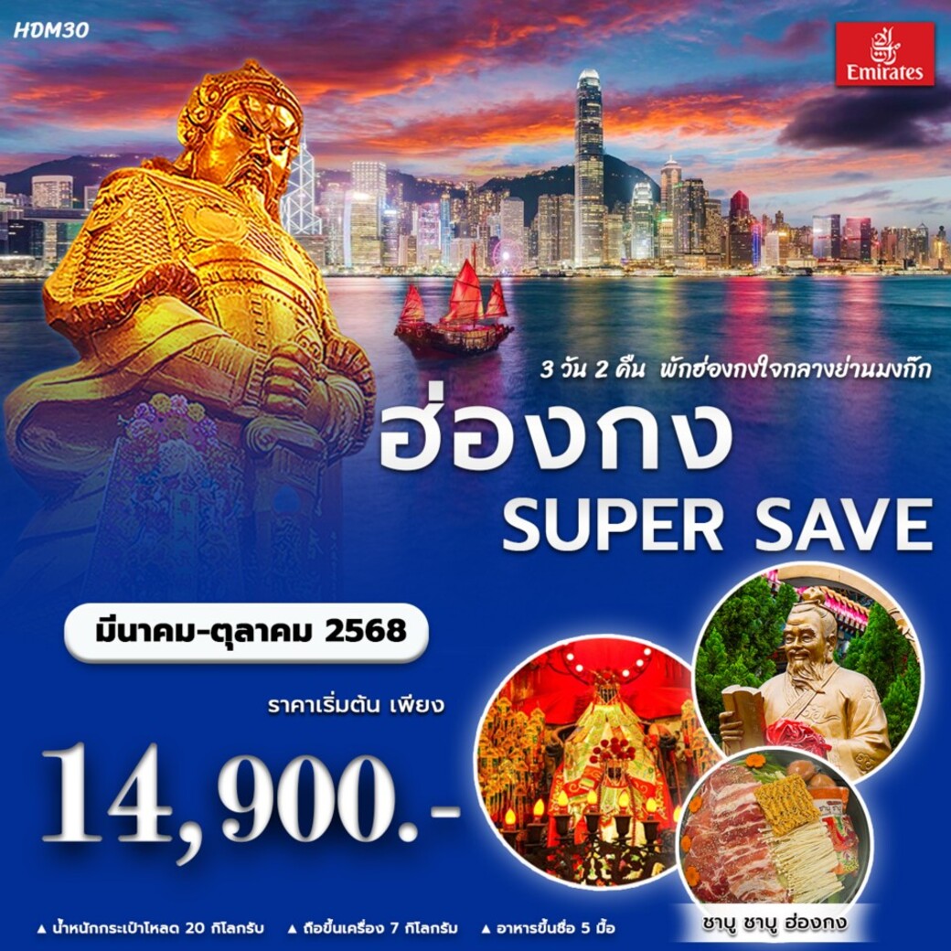 ทัวร์ฮ่องกง  SUPER SAVE 3วัน 2คืน  (EK)