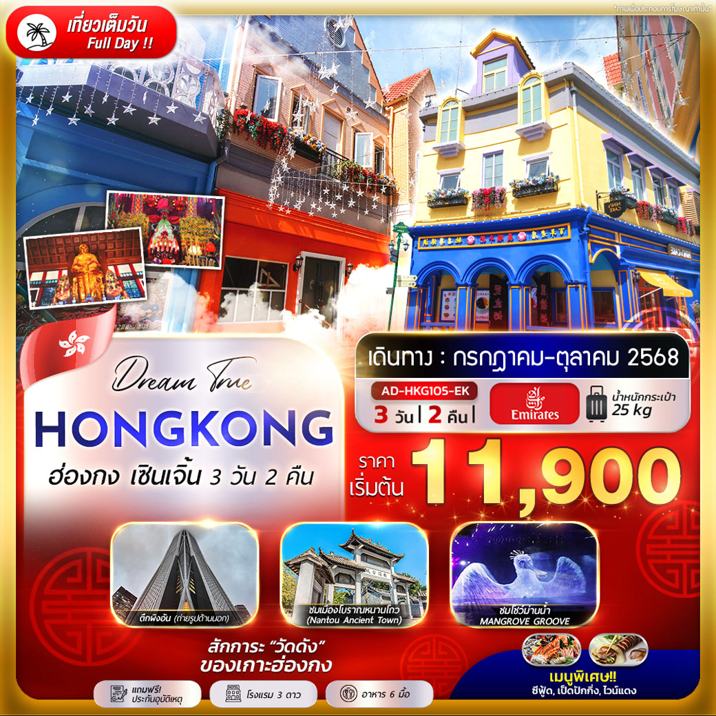 ทัวร์ฮ่องกง  เซินเจิ้น 3วัน 2คืน (EK)
