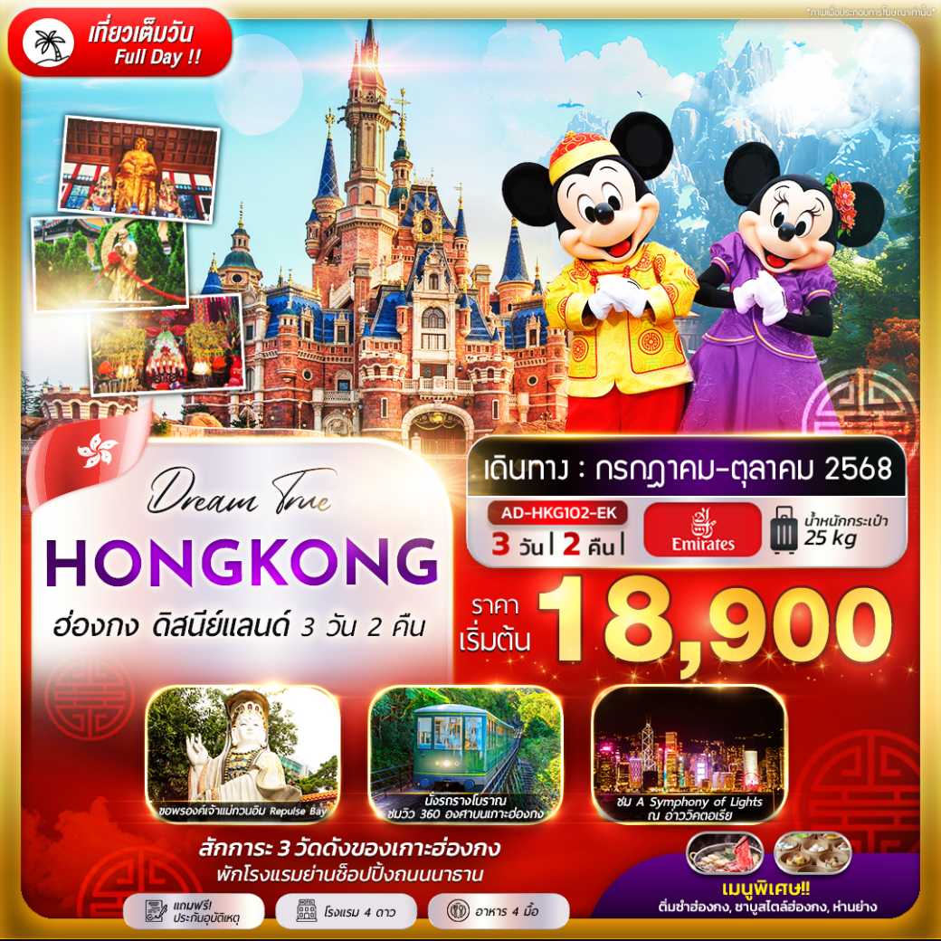 ทัวร์ฮ่องกง  ดิสนีย์เเลนด์  3วัน 2คืน (EK)