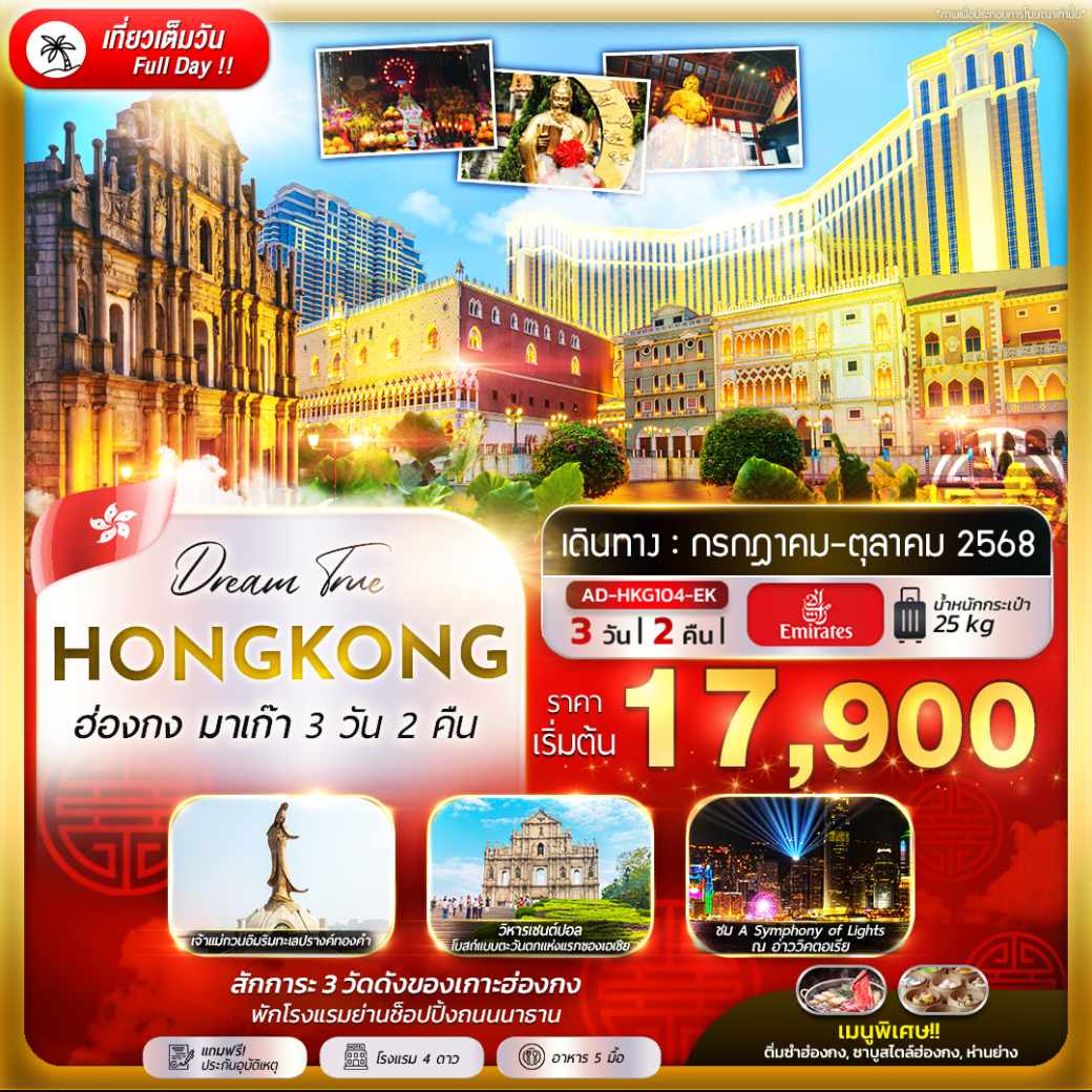 ทัวร์ฮ่องกง  มาเก๊า 3วัน 2คืน (EK)