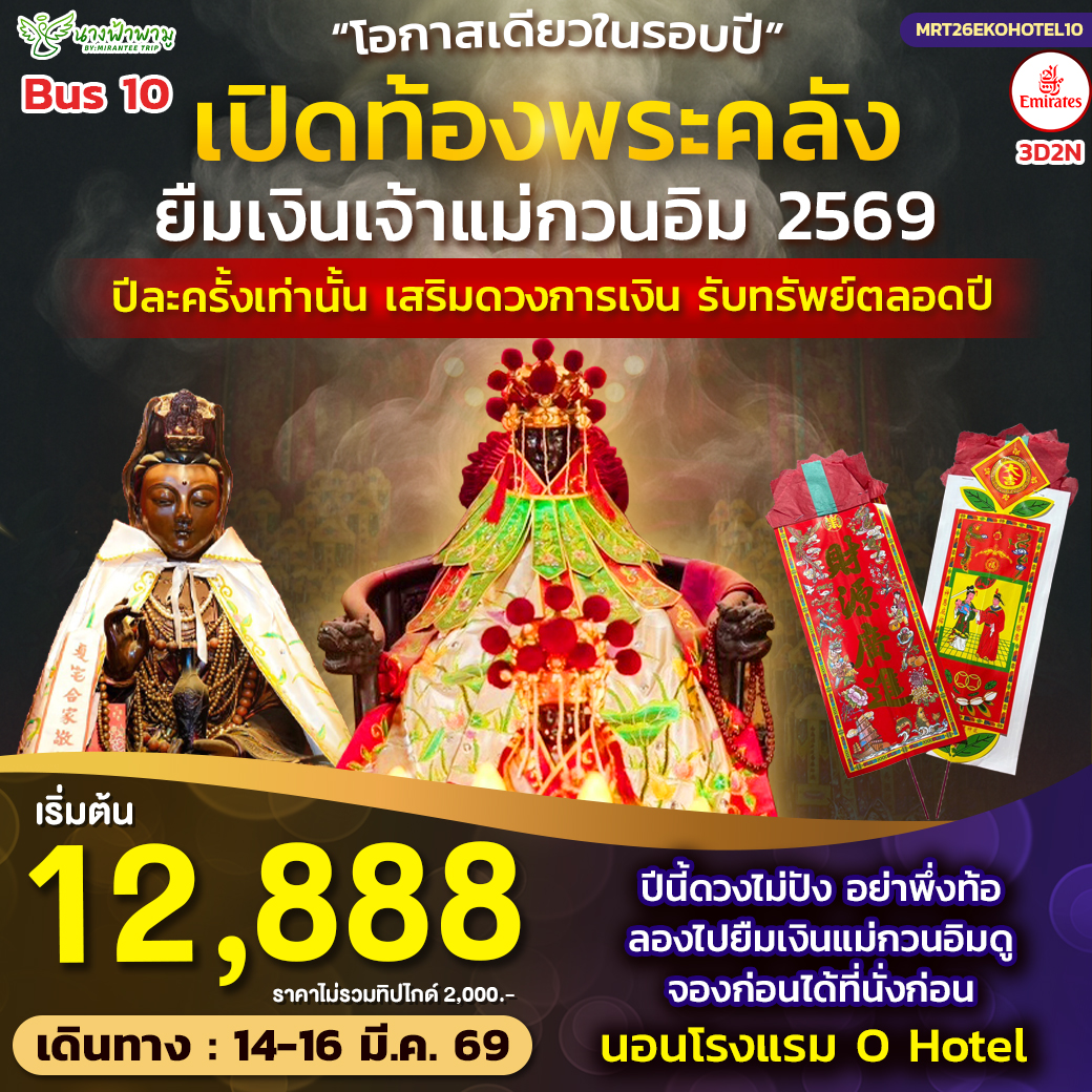 ทัวร์ฮ่องกง Hongkong เปิดท้องพระคลัง ยืมเงินเจ้าแม่กวนอิม BUS 10 3วัน 2คืน (EK)
