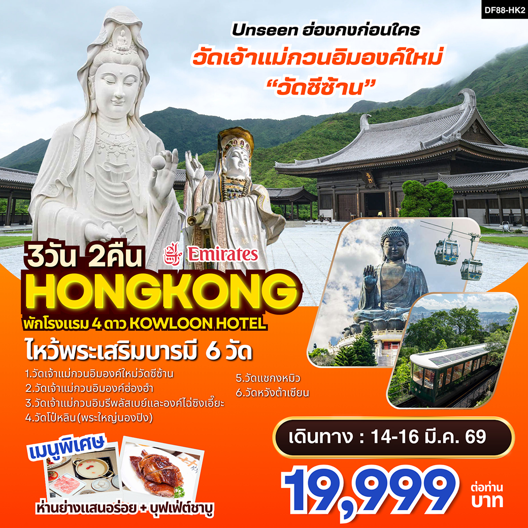 ทัวร์ฮ่องกง-วัดซีซ้าน-พระใหญ่นองปิง ไหว้พระเสริมบารมี 6 วัดดัง 3วัน 2คืน (EK)