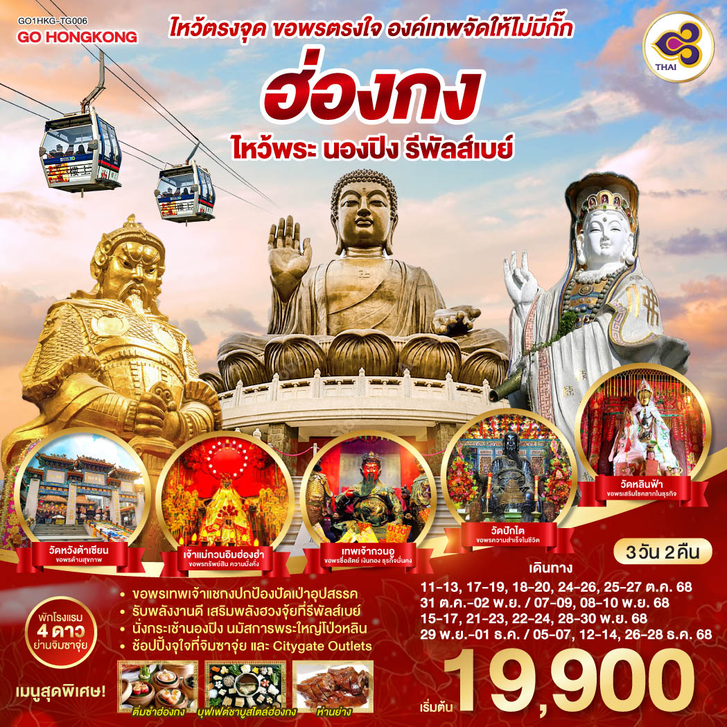 ทัวร์ฮ่องกง ไหว้ตรงจุด ขอพรตรงใจ องค์เทพจัดให้ไม่มีกั๊ก ฮ่องกง ไหว้พระ นองปิง รีพัลส์เบย์ 3วัน 2คืน  (TG)