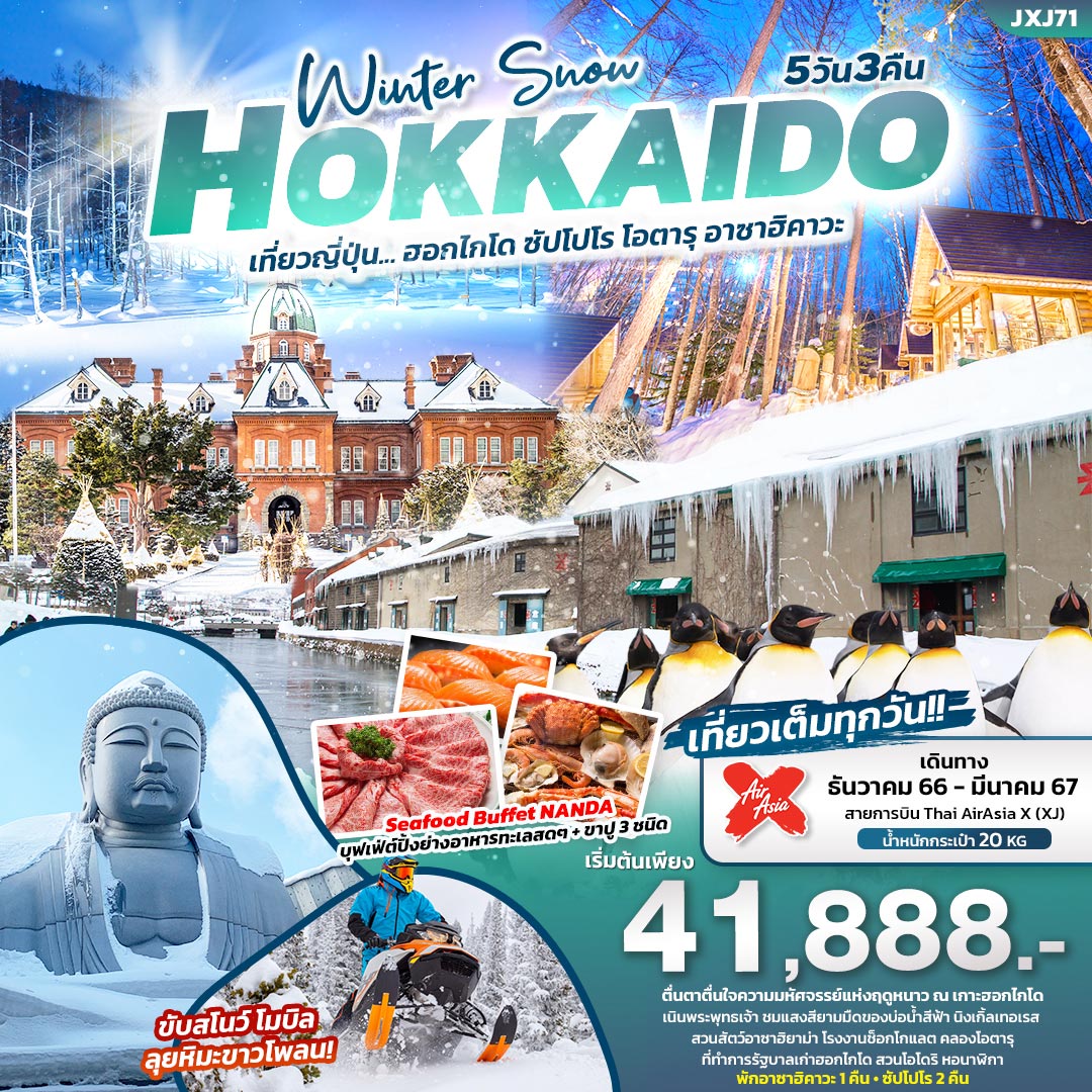 ทัวร์ญี่ปุ่น Winter Snow HOKKAIDO เที่ยวญี่ปุ่น ฮอกไกโด ซัปโปโร โอตารุ อาซาฮิคาวะ 5วัน 3คืน