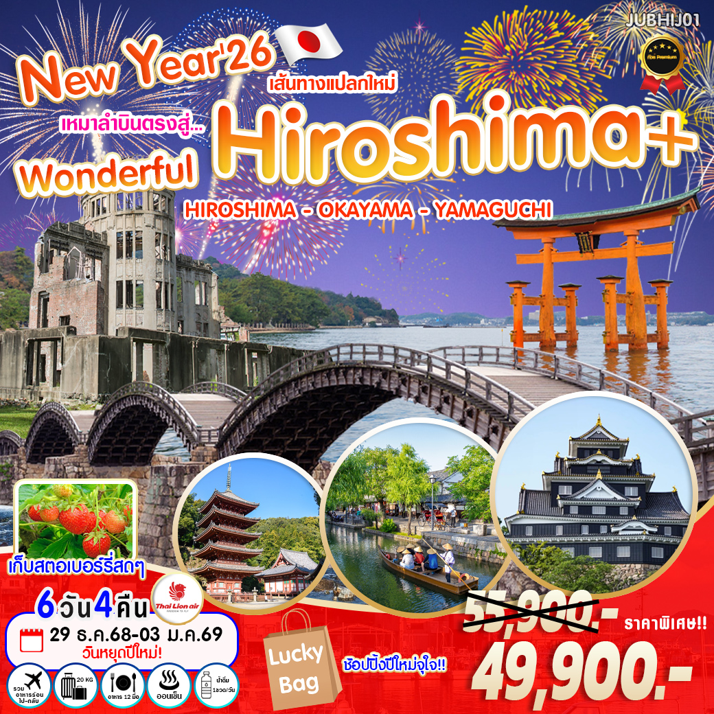 ทัวร์ญี่ปุ่น New Year'26 เหมาลำบินตรงสู่ ... Wonderful Hiroshima 6วัน 4คืน (SL)