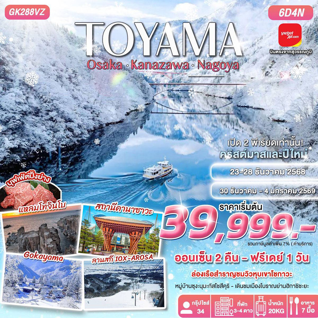 ทัวร์ญี่ปุ่น TOYAMA OSAKA•KANAZAWA•NAGOYA 6วัน 4คืน (VZ)