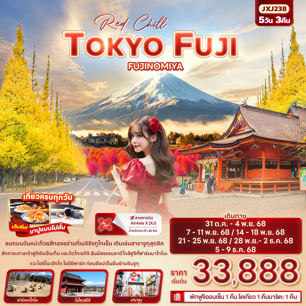 ทัวร์ญี่ปุ่น Red Chill TOKYO FUJI FUJINOMIYA 5วัน 3คืน (XJ)