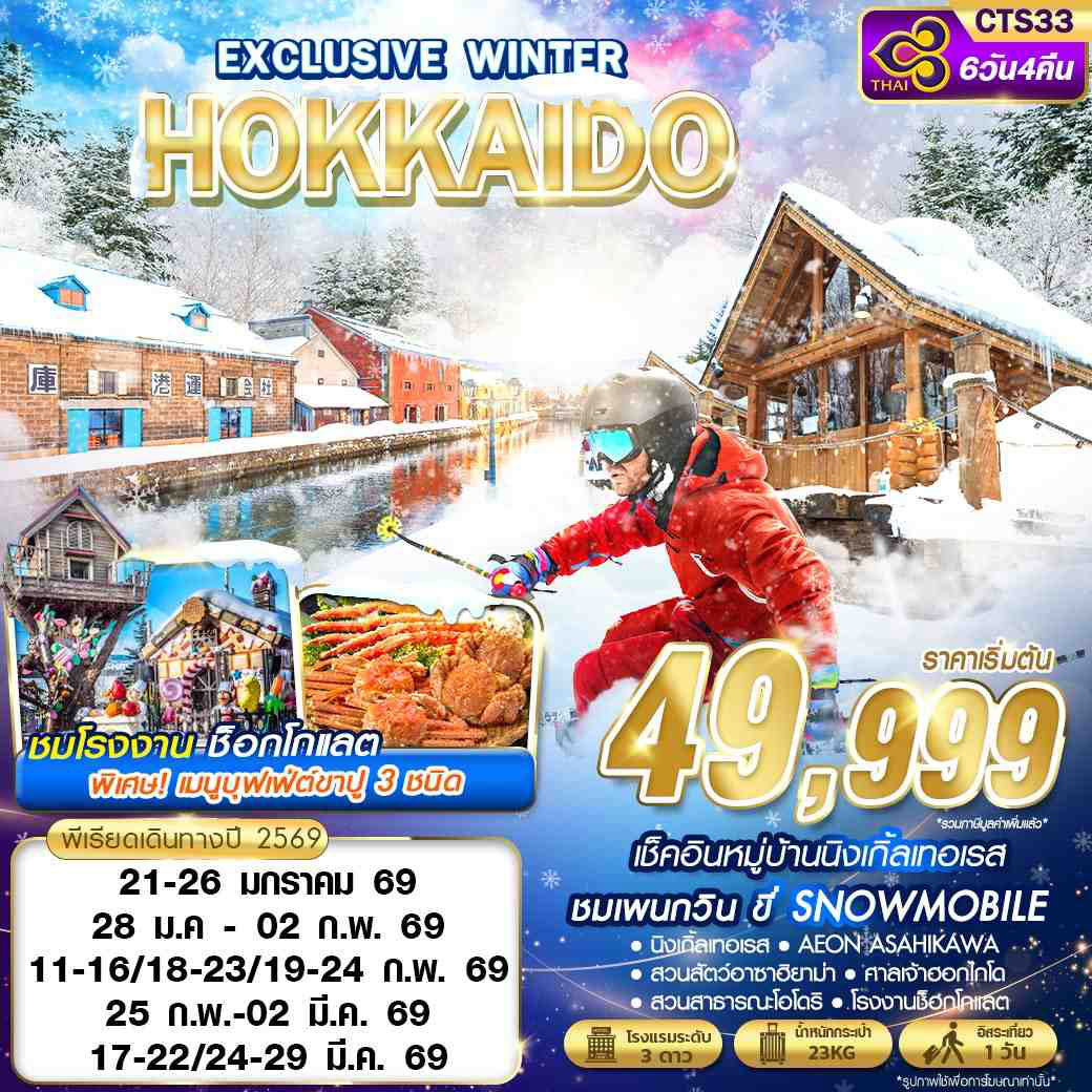 ทัวร์ญี่ปุ่น HOKKAIDO EXCLUSIVE WINTER (FREEDAY)  6วัน 4คืน  (XJ)