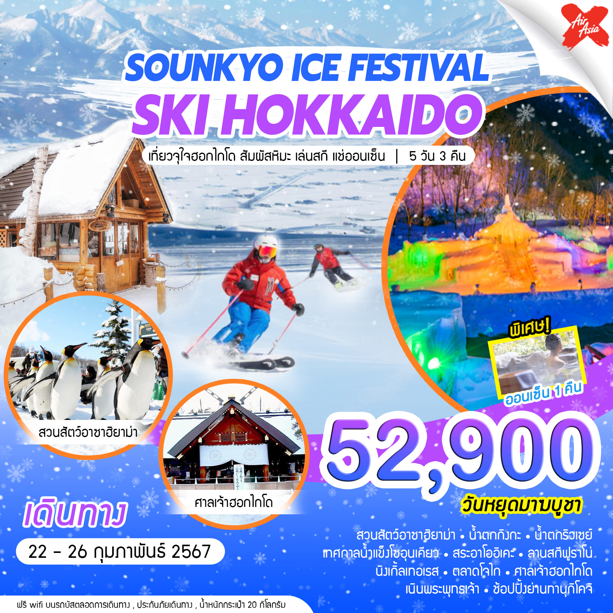 ทัวร์ญี่ปุ่น SOUNKYO ICE FESTIVAL SKI HOKKAIDO 5วัน 3คืน