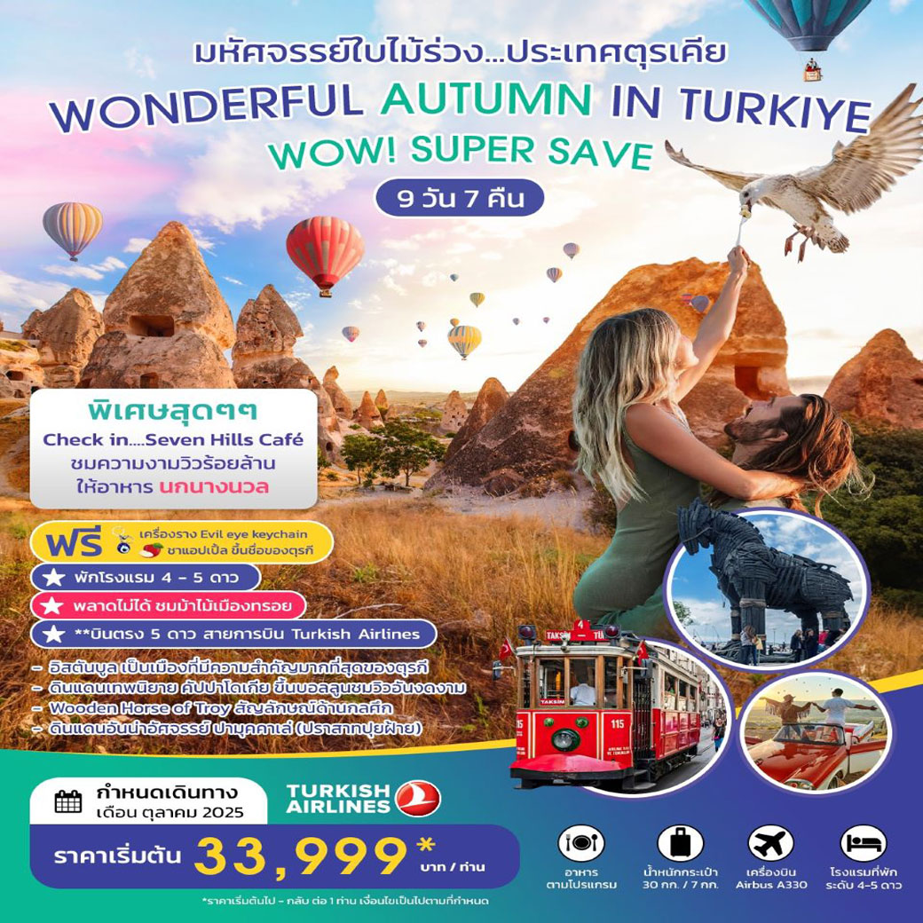 ทัวร์ตุรเคีย  WONDERFUL AUTUMN IN TURKIYE 9วัน 7คืน  (TK)