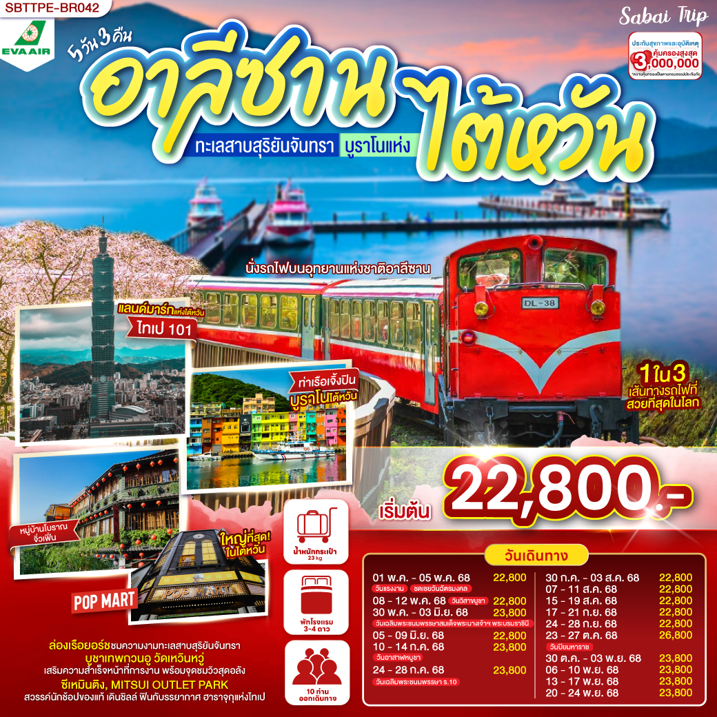 ทัวร์ไต้หวัน อาลีซาน ทะเลสาบสุริยันจันทรา บูราโนแห่งไต้หวัน 5วัน 3คืน  (BR)