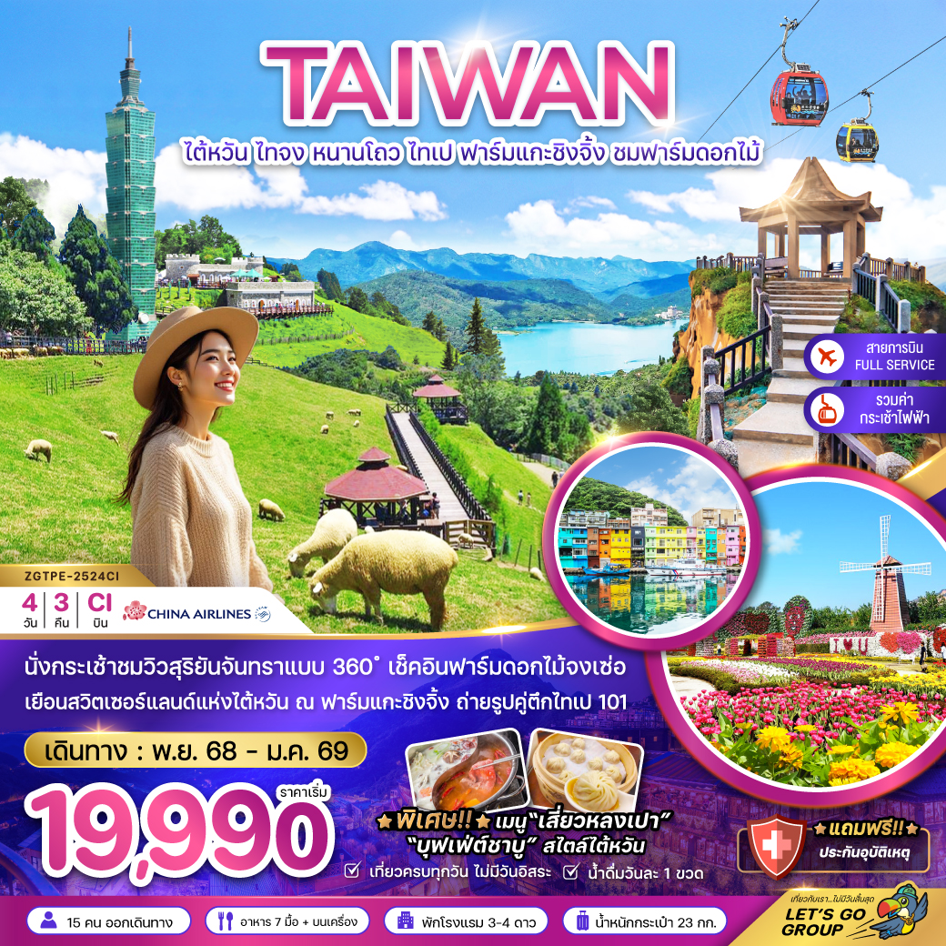 ทัวร์ไต้หวัน  ไทจง หนานโถว ไทเป ฟาร์มแกะชิงจิ้ง ชมฟาร์มดอกไม้ (นั่งกระเช้าชมวิว) 4วัน 3คืน (CI)