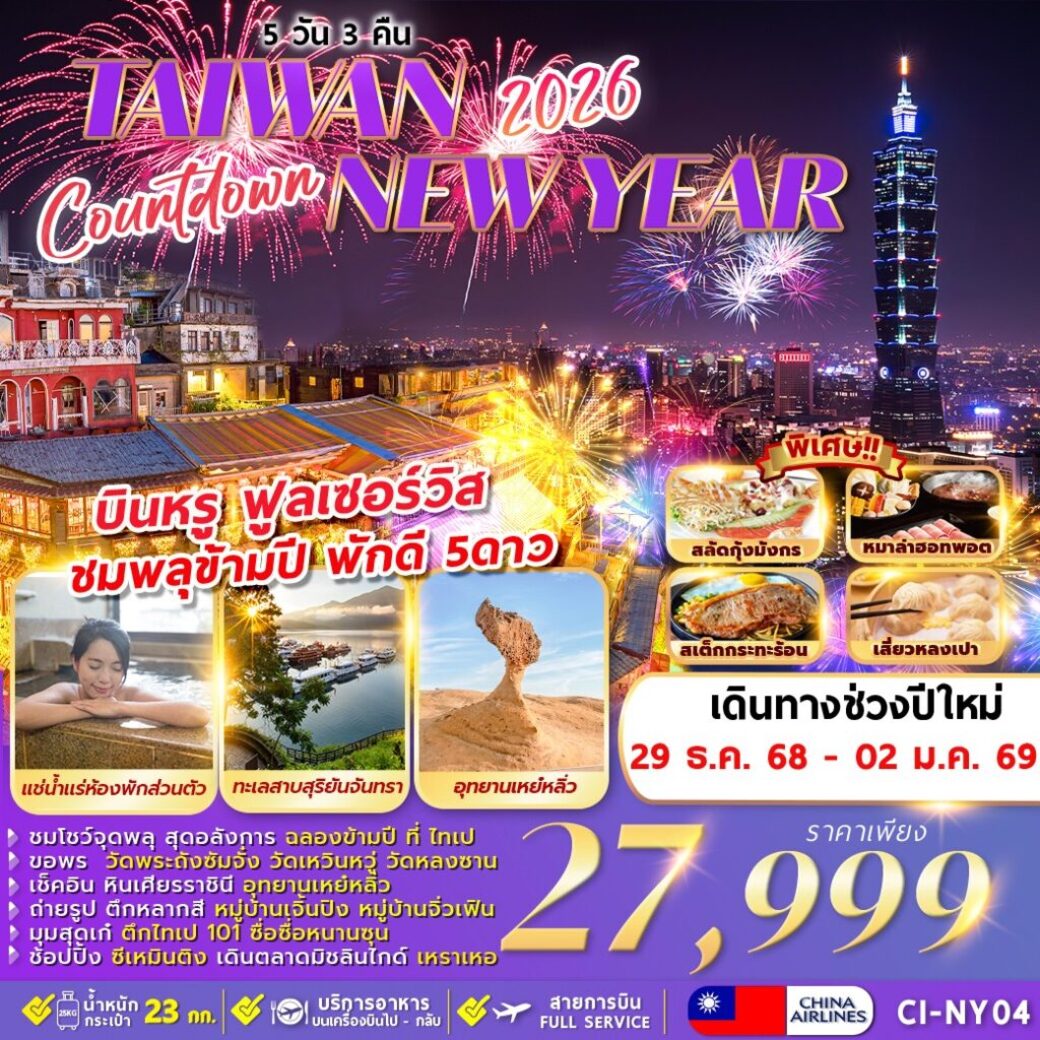 ทัวร์ไต้หวัน COUNTDOWN TAIWAN NEWYEAR 2026 5วัน 3คืน (CI)