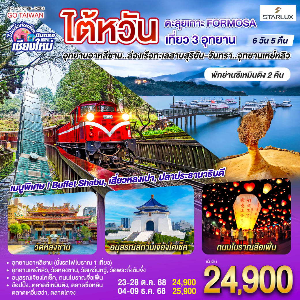 ทัวร์ไต้หวัน ไปแอ่วกันเต๊อะ ..บินตรง เชียงใหม่ ไต้หวัน ตะลุยเกาะ FORMOSA เที่ยว 3 อุทยาน 6วัน 5คืน (JX)