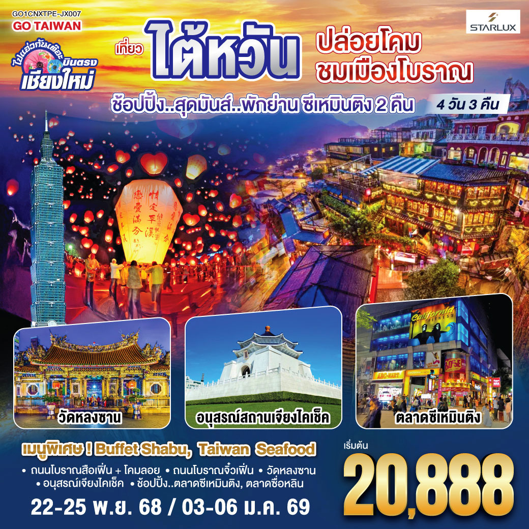 ทัวร์ไต้หวัน ไปแอ่วกันเต๊อะ ..บินตรง เชียงใหม่ ไต้หวัน..ปล่อยโคม ชมเมืองโบราณ 4วัน 3คืน (JX)