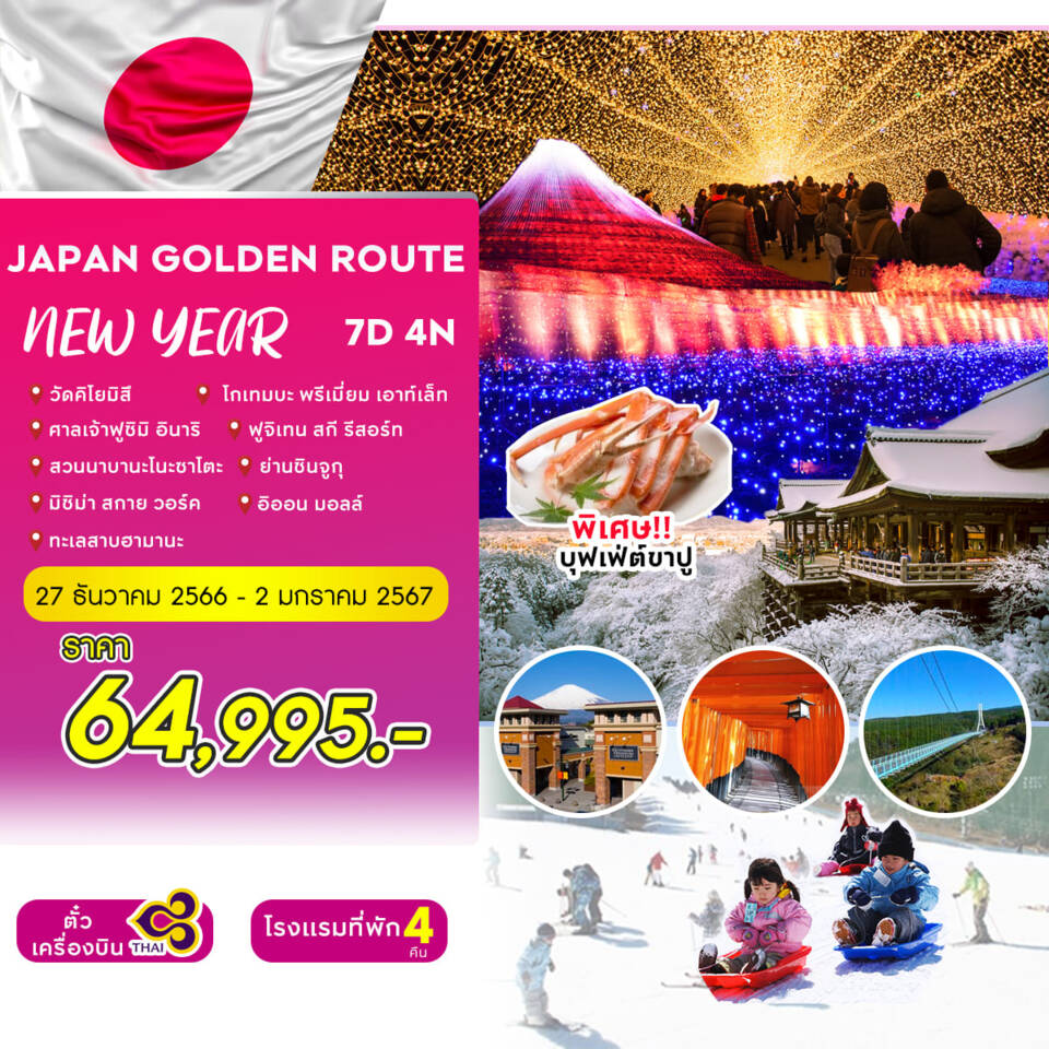 ทัวร์ญี่ปุ่น JAPAN GOLDEN ROUTE NEW YEAR 7วัน 4คืน