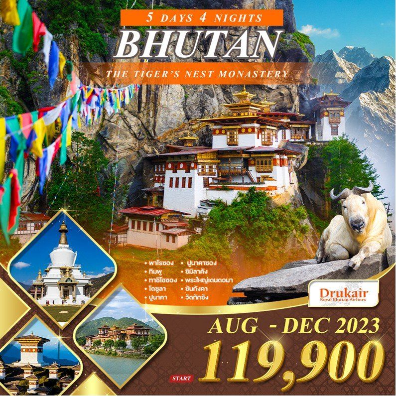 ทัวร์ภูฏาน ดินแดนมังกรสายฟ้าแห่งเทือกเขาหิมาลัย 5วัน 4คืน