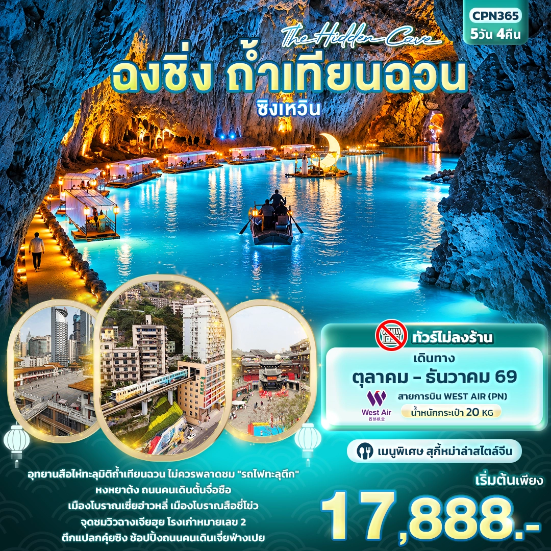 ทัวร์จีน The Hidden Cave ฉงชิ่ง ถ้ำเทียนฉวน ซิงเหวิน 5วัน 4คืน (PN)