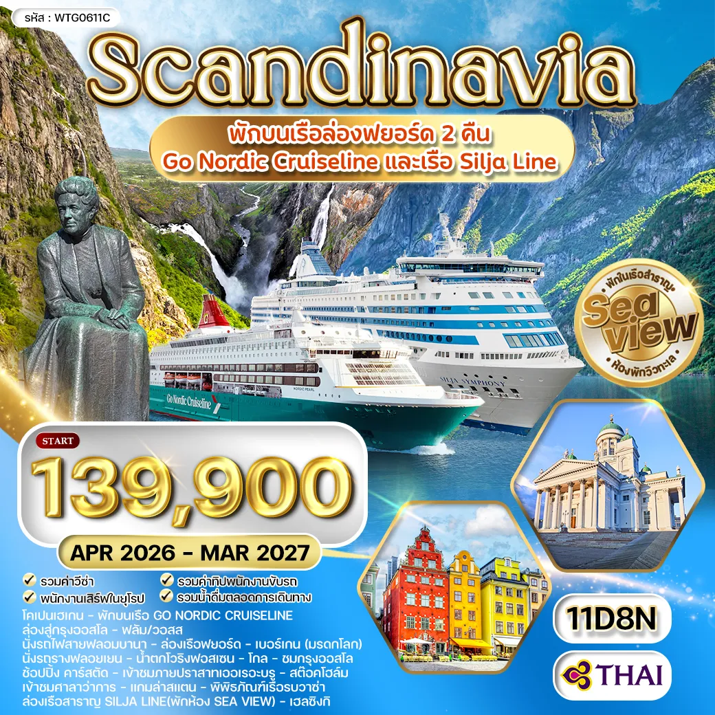 ทัวร์สแกนดิเนเวีย พรีเมี่ยมสแกนดิเนเวีย 4 Seaview พักเรือสำราญ 2 ลำ 11วัน 8คืน (TG)