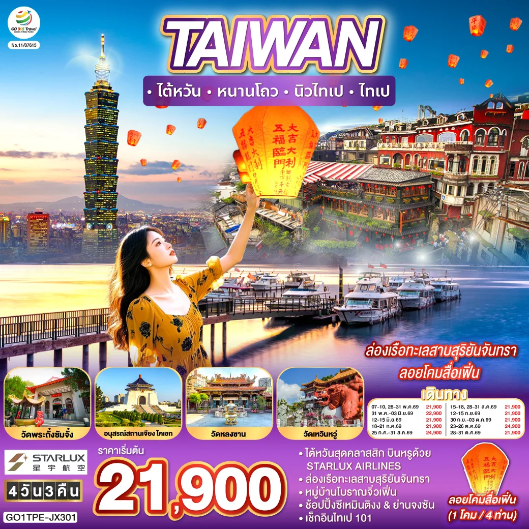 ทัวร์ไต้หวัน หนานโถว นิวไทเป ไทเป ล่องเรือทะเลสาบสุริยันจันทรา ลอยโคมสื่อเฟิ่น 4วัน 3คืน (JX)
