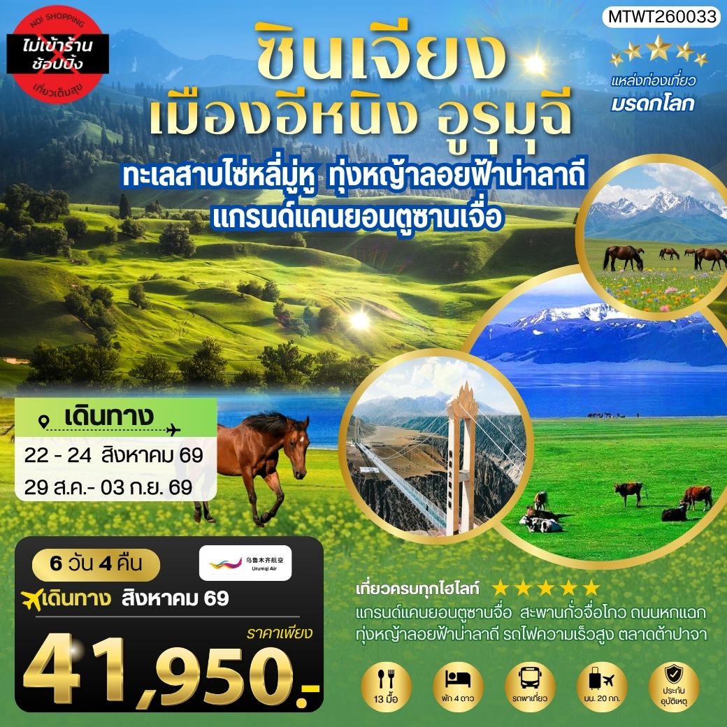 ทัวร์จีน ซินเจียงใต้ แกรนด์แคนยอนตู๋ซานจื่อ ทะเลสาบไซ่หลี่มู่หู ทุ่งหญ้าลอยฟ้าน่าลาถี เมืองอีหนิง ตลาดต้าปาจา เมืองอูรุมุฉี 6วัน 4คืน (UQ)