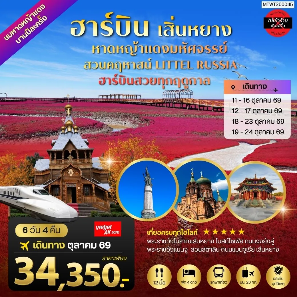 ทัวร์จีน ปักกิ่ง ชมหาดหญ้าแดงมหัศจรรย์เมืองผานจิ่น ที่แย้มบานเพียงปีละครั้ง เมืองเสิ่นหยาง พระราชวังโบราณเสิ่นหยาง ถนนแมนจูเรีย เมืองฮาร์บิน สวนคฤหาสน์ LITTEL RUSSIA โบสถ์ เซนต์โซเฟีย ถนนจงยัง 6วัน 4คืน (VZ)