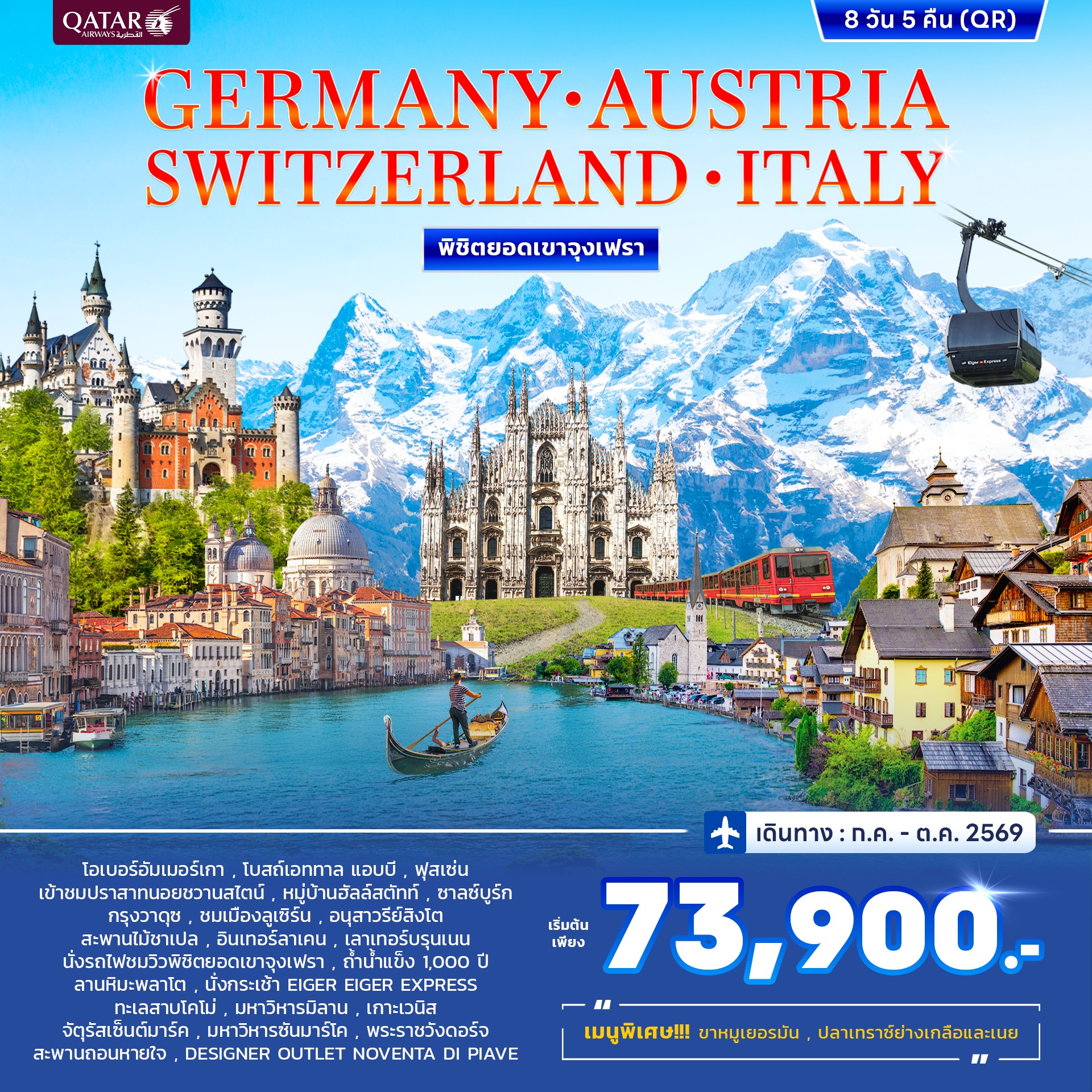 ทัวร์เยอรมนี ออสเตรีย สวิตเซอร์แลนด์ อิตาลี พิชิตยอดเขาจุงเฟรา 8วัน 5คืน (EK)