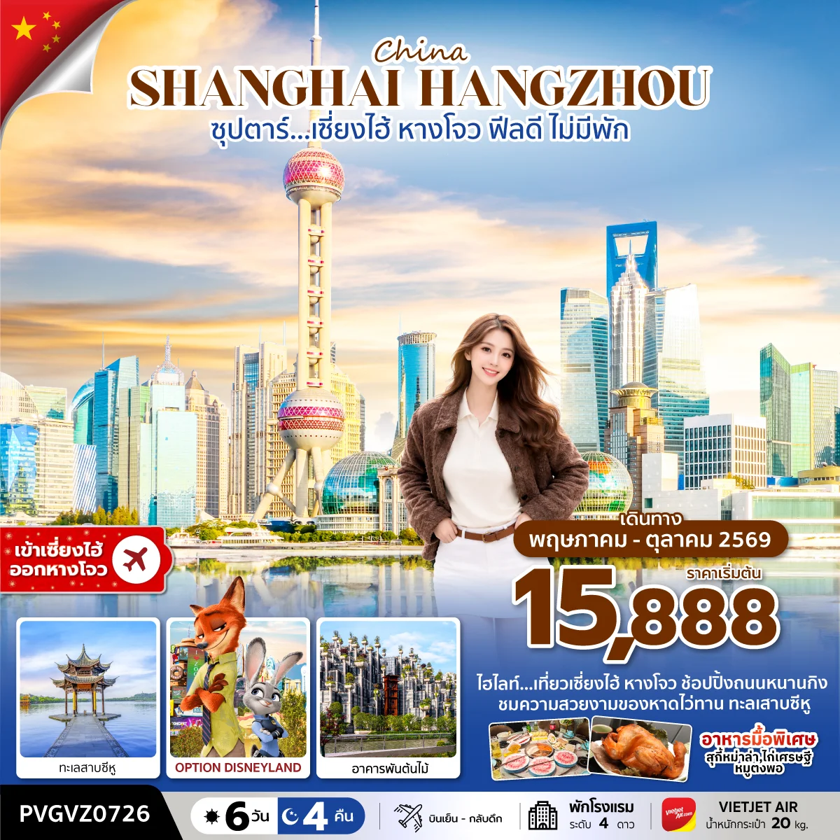 ทัวร์จีน ซุปตาร์…เซี่ยงไฮ้ หางโจว ฟรีเดย์ ฟินทุกแลนด์มาร์ก 6วัน 4คืน (VZ)