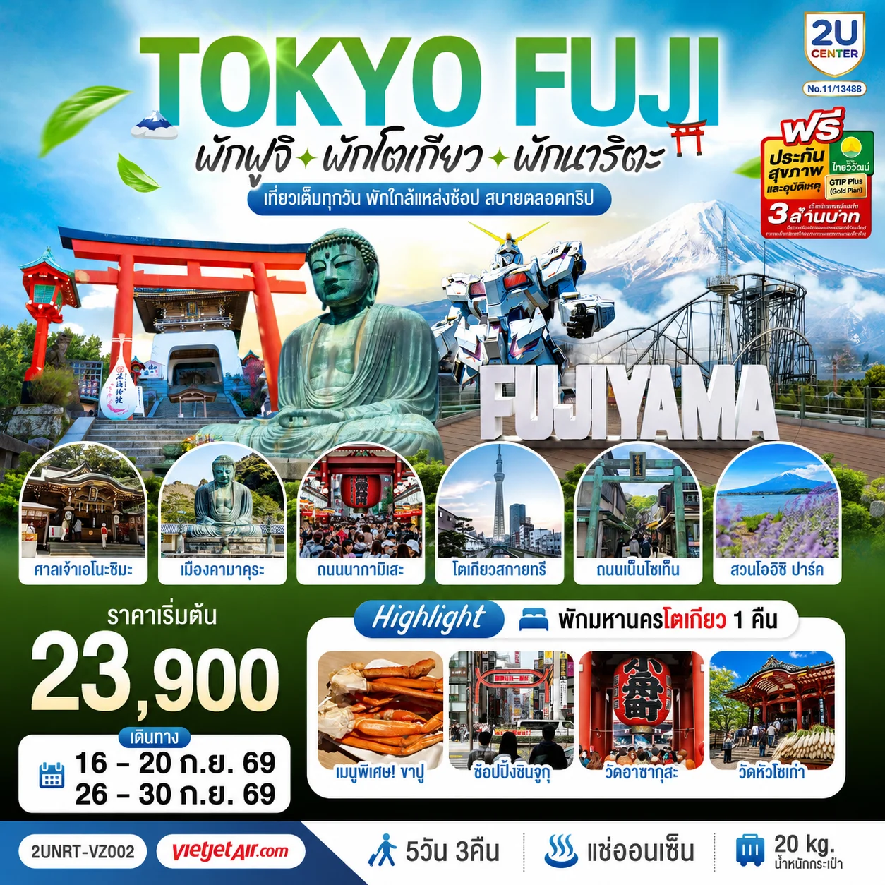 ทัวร์ญี่ปุ่น Tokyo Fuji เกาะเอโนะชิมะ คามาคุระ เที่ยวครบ 5วัน 3คืน (VZ)