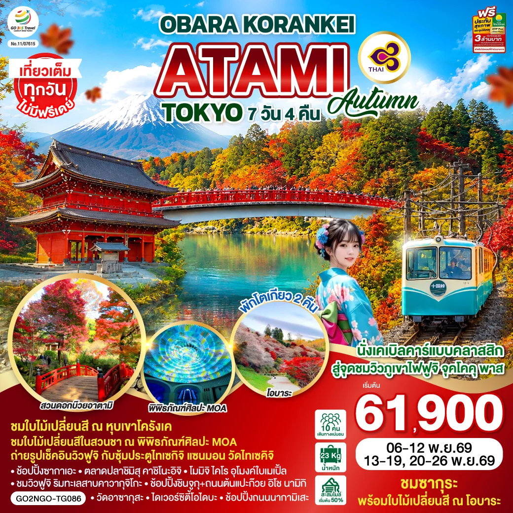 ทัวร์ญี่ปุ่น OBARA KORANKEI ATAMI TOKYO AUTUMN 7วัน 4คืน (TG)