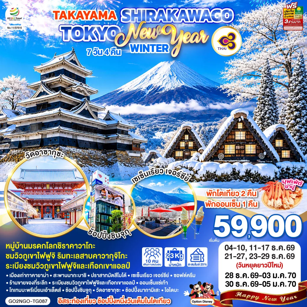 ทัวร์ญี่ปุ่น TAKAYAMA SHIRAKAWAGO TOKYO WINTER & NEW YEAR7วัน 4คืน (TG)