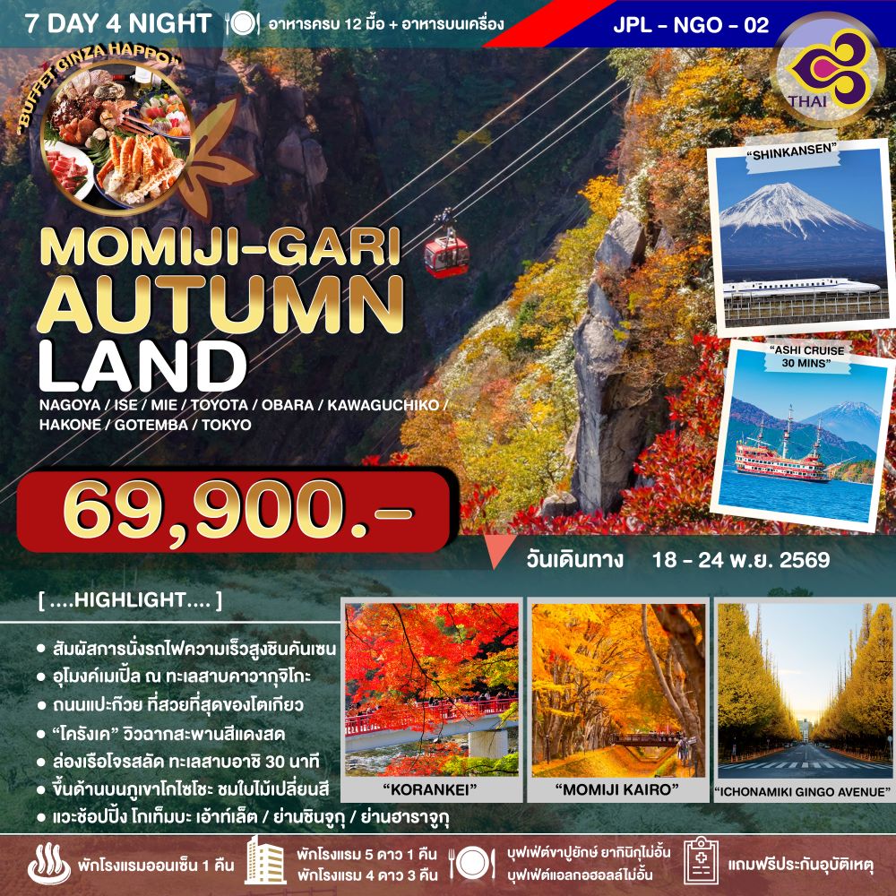 ทัวร์ญี่ปุ่น MOMIJI-GARI AUTUMNLAND 7วัน 4คืน (TG)