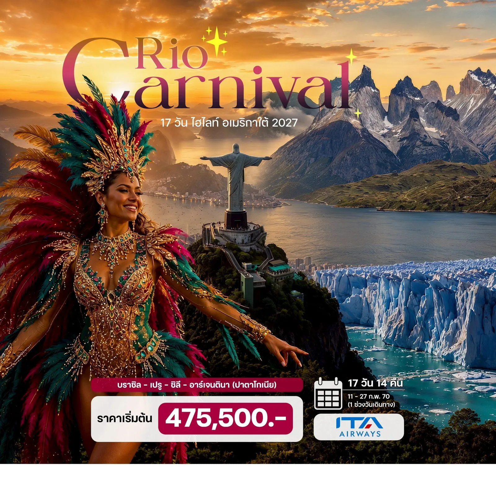ทัวร์อเมริกาใต้ (Rio Carnival 2027) บราซิล – เปรู – ชิลี – อาร์เจนตินา (ปาตาโกเนีย) 17วัน 13คืน (AZ)