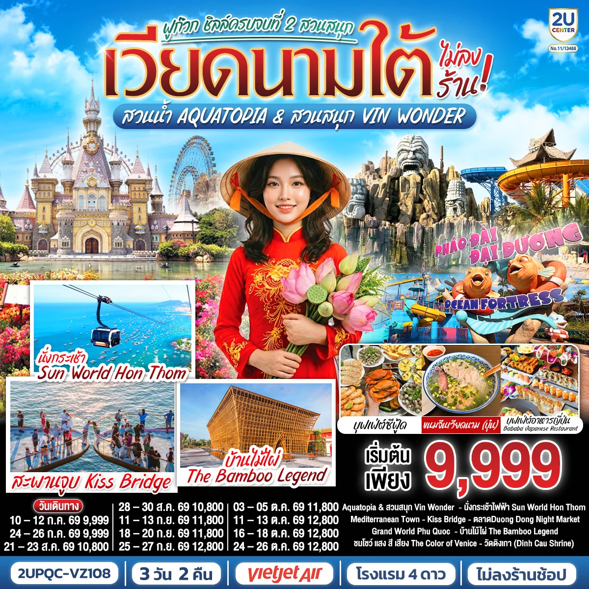 ทัวร์เวียดนามใต้ ฟูก๊วก ชิลล์ครบจบที่ 2 สวนสนุก สวนน้ำ Aquatopia & สวนสนุก Vin Wonder (ไม่ลงร้านรัฐบาล) *บินเช้า–กลับเย็น* 3วัน 2คืน (VZ)