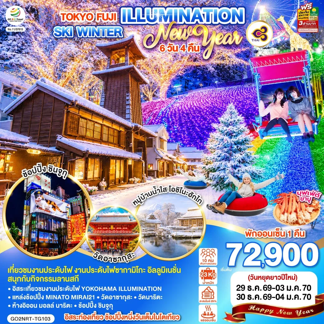 ทัวร์ญี่ปุ่น TOKYO FUJI ILLUMINATION SKI WINTER  NEW YEAR 6วัน 4คืน (TG)