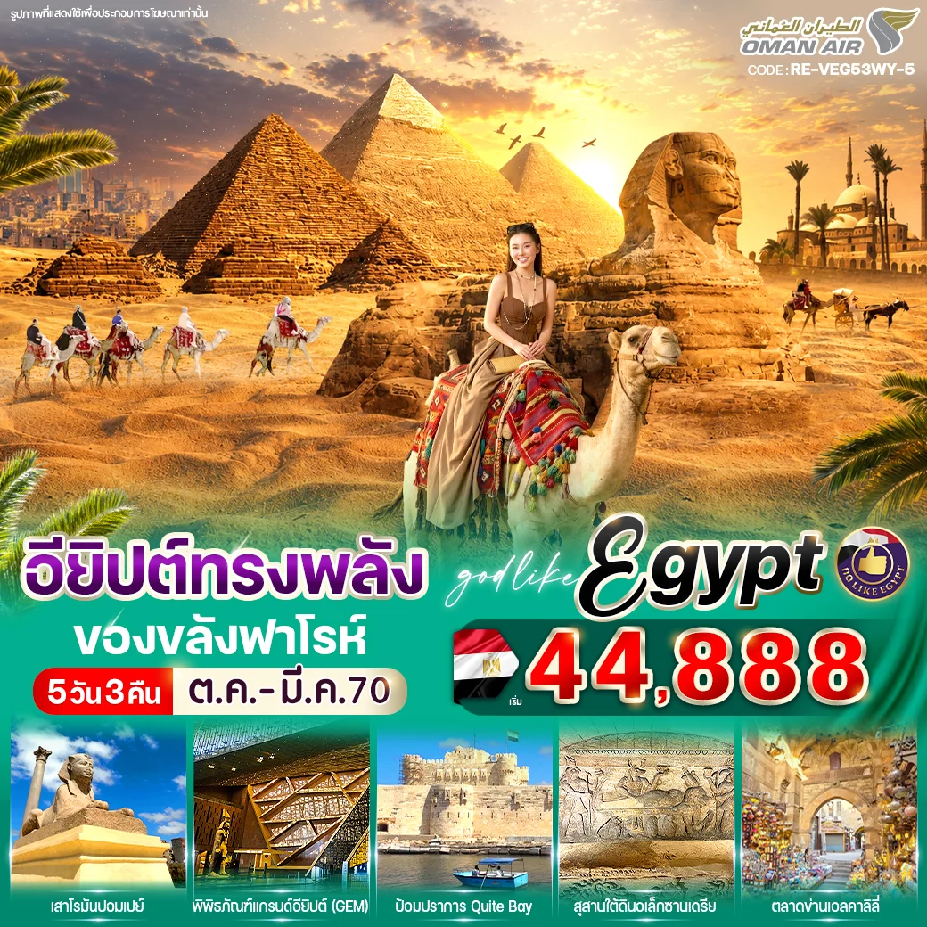 ทัวร์อียิปต์ทรงพลัง ของขลังฟาโรห์ 5วัน 3คืน (WY)